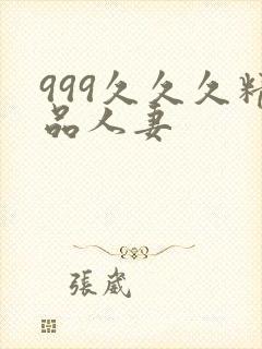 999久久久精品人妻