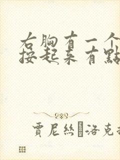 右胸有一个硬块按起来有点疼封面