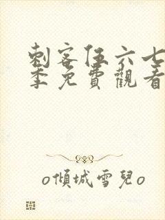 刺客伍六七第八季免费观看网站