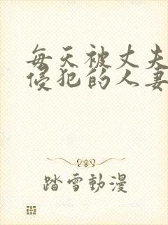 每天被丈夫上司侵犯的人妻封面