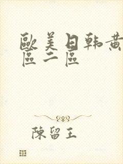 欧美日韩黄色一区二区封面