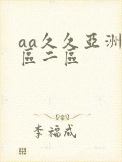 aa久久亚洲一区二区