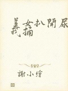 美女扒开尿口让我捅