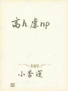 高h虐np