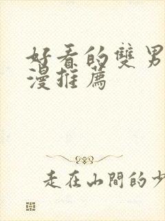 好看的双男主日漫推荐