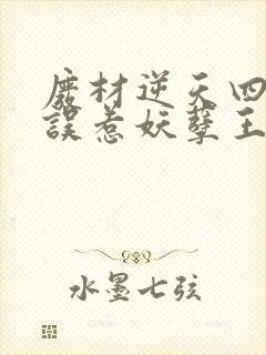 废材逆天四小姐误惹妖孽王爷免费