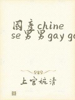 国产chinese男男gay gay gay