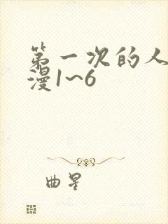 第一次的人妻动漫1~6封面