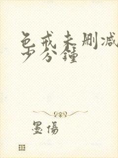 色戒未删减是多少分钟封面