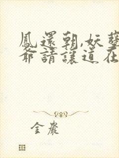 凤还朝,妖孽王爷请让道在线全文免费阅读