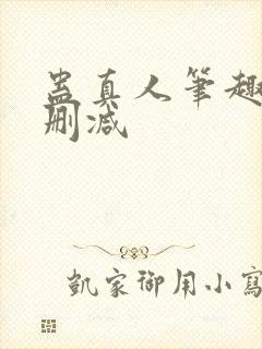 蛊真人笔趣阁未删减