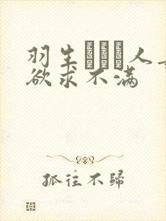 羽生ありさ人妻欲求不满封面