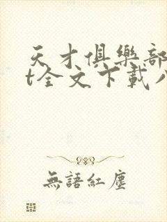 天才俱乐部txt全文下载八零电子书