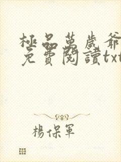 极品万岁爷全本免费阅读txt封面