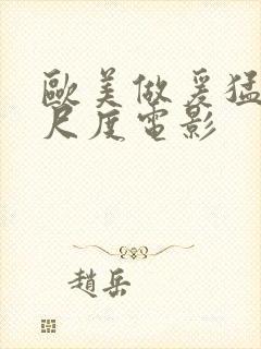 欧美做爰猛烈大尺度电影