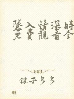 坠入情深时短剧免费观看全集高清版