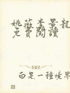 姚薇李景龙全文免费阅读