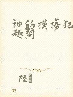 神的模仿犯 笔趣阁