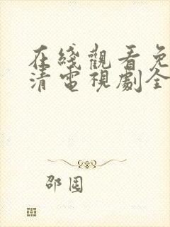 在线观看免费高清电视剧全集播放