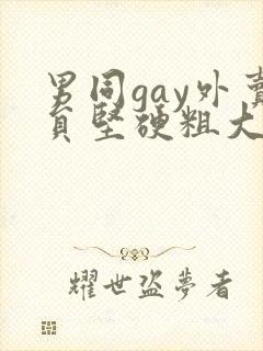 男同gay外卖员坚硬粗大