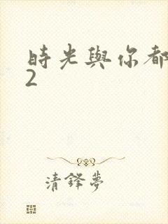时光与你都很甜2封面