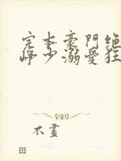 完本豪门绝宠之峥少溺爱狂妻