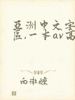 亚洲中文字幕二区,一本av高清一封面