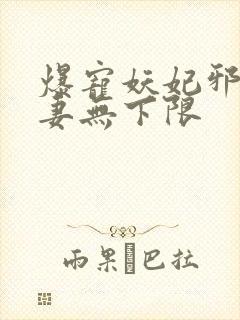 爆宠妖妃邪王宠妻无下限