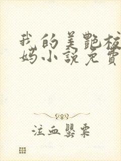 我的美艳校长妈妈小说免费阅读