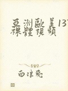 亚洲欧美137裸体视频