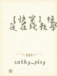 【快穿】绝美白莲在线教学小说