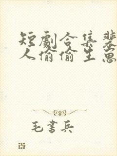 短剧合集裴总夫人偷偷生崽了封面