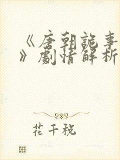 《唐朝诡事录3》剧情解析