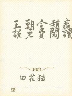 王朝令赵赢乾小说免费阅读全文下载