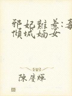 邪妃难惹:毒宠倾城嫡女封面