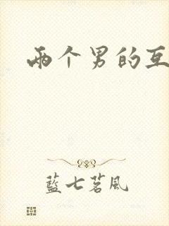 两个男的互摸j封面