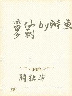 脔仙 by鲥鱼多刺