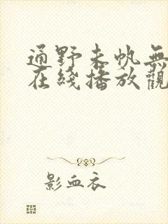 通野未帆无删减在线播放观看