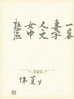 熟女人妻一区二区中文字幕封面