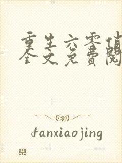 重生六零俏媳妇全文免费阅读