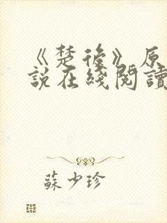 《楚后》原著小说在线阅读