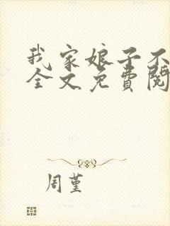 我家娘子不对劲全文免费阅读无弹窗