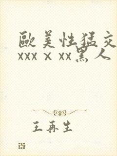 欧美性猛交xxxxxⅹxx黑人