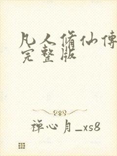 凡人修仙传小说完整版