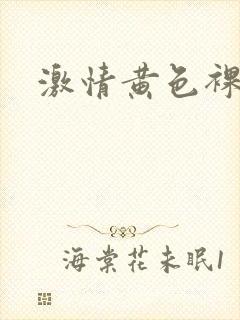 激情黄色裸体片