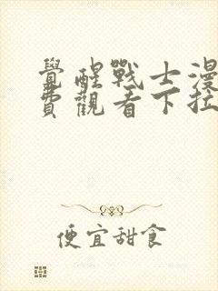 觉醒战士漫画免费观看下拉式六漫画