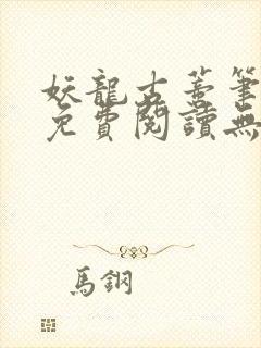 妖龙古蒂笔趣阁免费阅读无弹窗