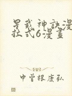 星武神诀漫画下拉式6漫画