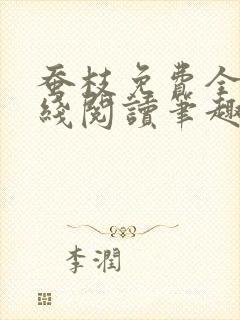 蚕枝免费全文在线阅读笔趣阁