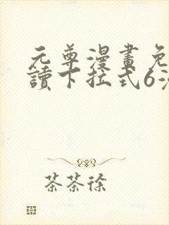 元尊漫画免费阅读下拉式6漫画免费